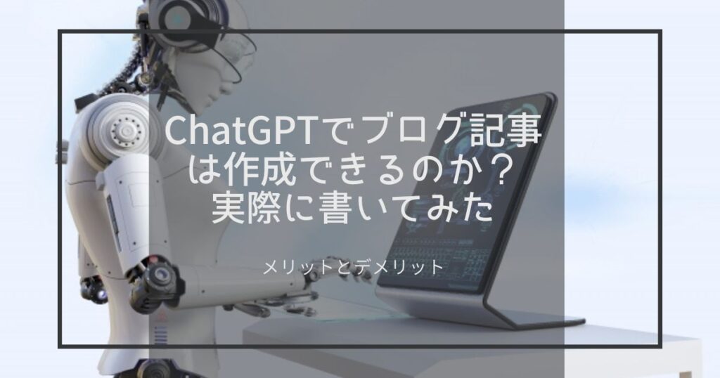 ChatGPTでブログ記事作成