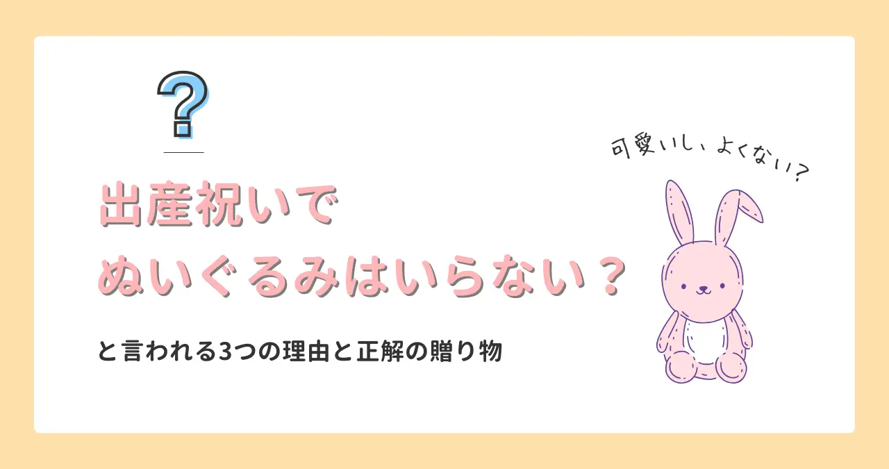 出産祝い　ぬいぐるみ　いらない