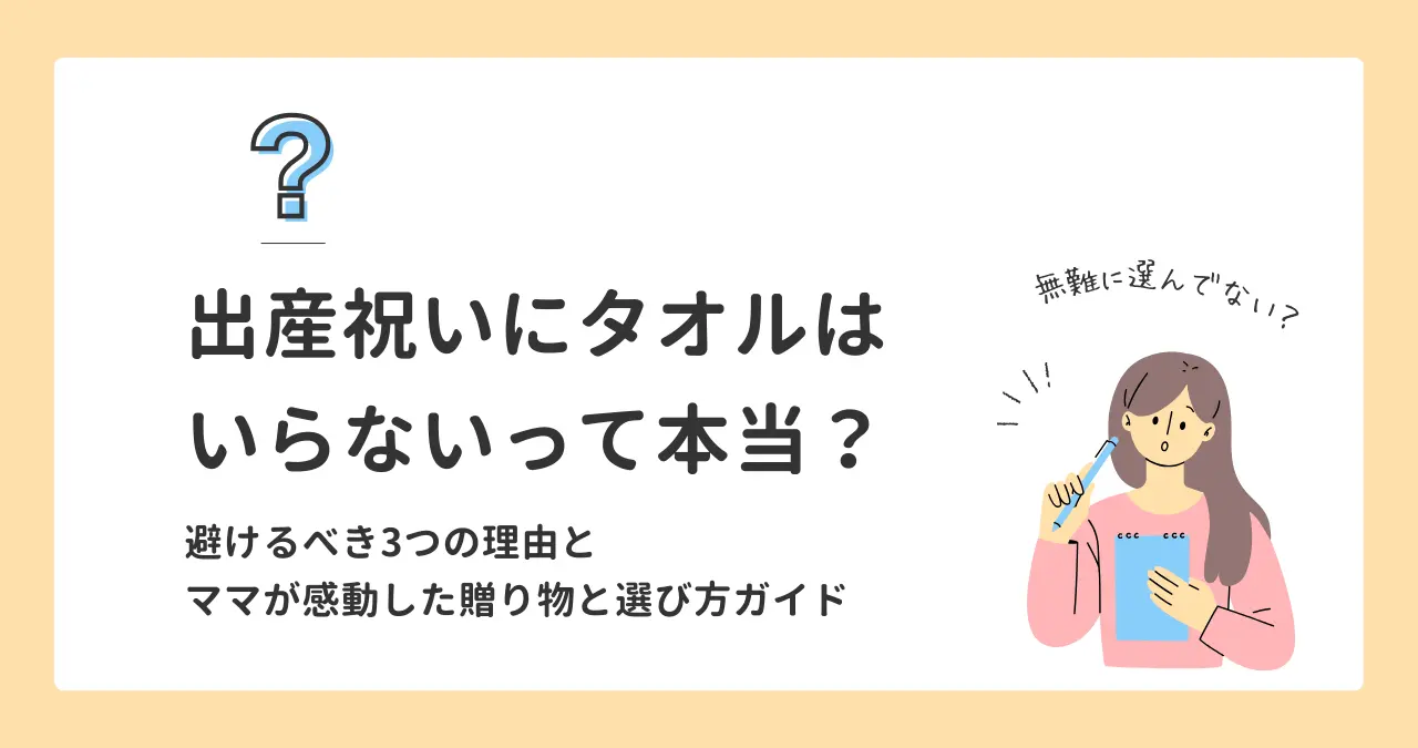 出産祝い　タオル　いらない